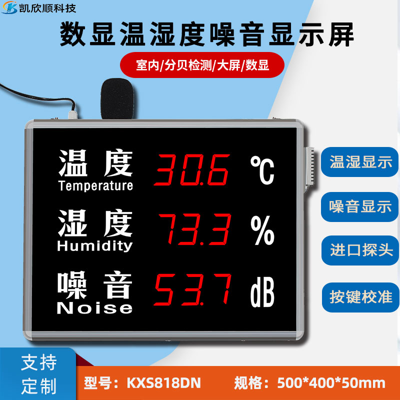 環境溫濕度噪音檢測顯示屏KXS818DN